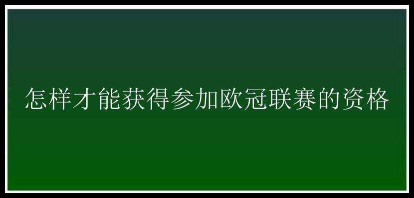 怎样才能获得参加欧冠联赛的资格