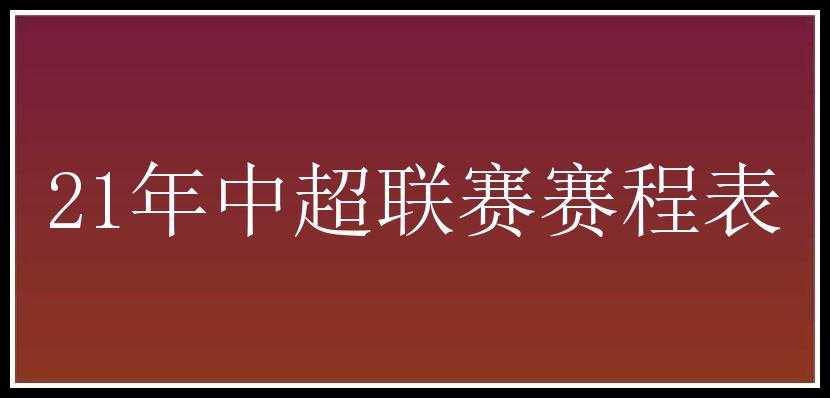 21年中超联赛赛程表