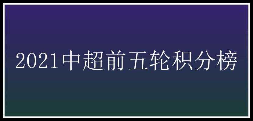 2021中超前五轮积分榜