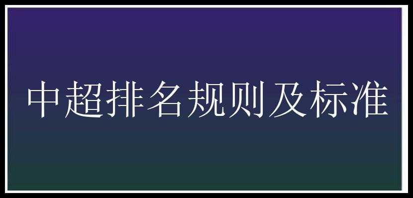 中超排名规则及标准