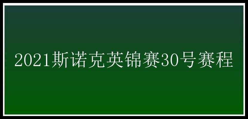 2021斯诺克英锦赛30号赛程