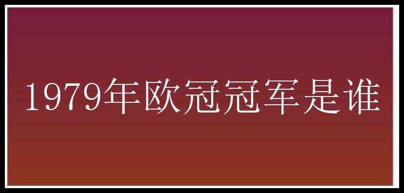 1979年欧冠冠军是谁