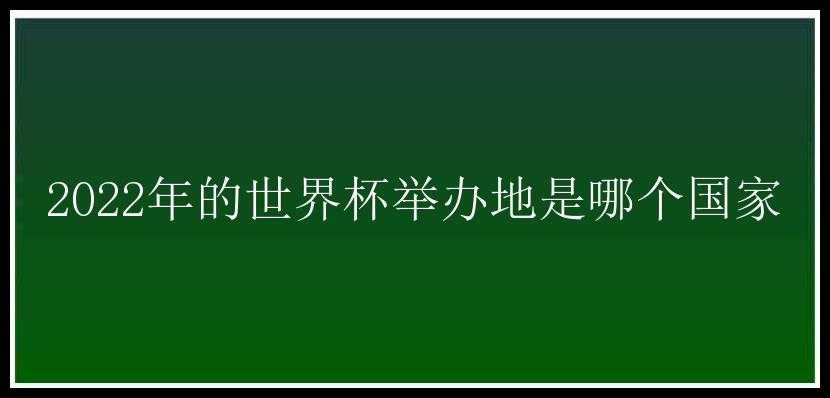 2022年的世界杯举办地是哪个国家