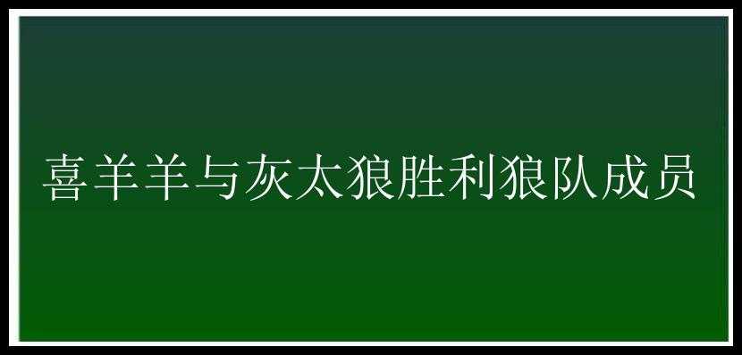 喜羊羊与灰太狼胜利狼队成员