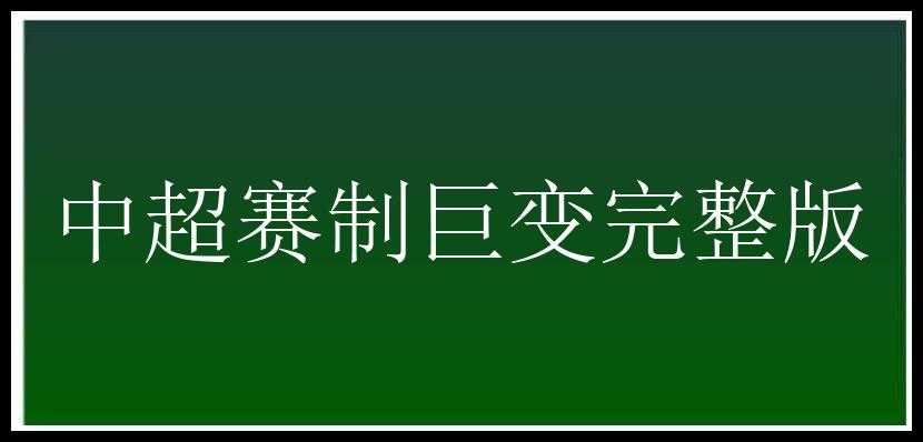 中超赛制巨变完整版