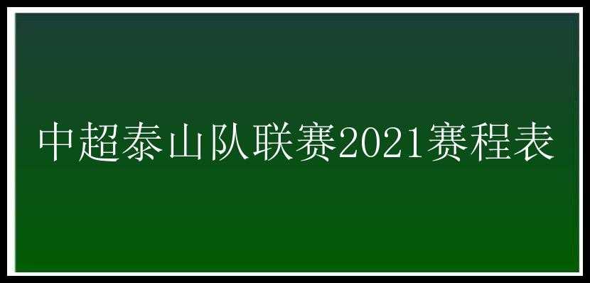 中超泰山队联赛2021赛程表