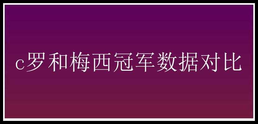 c罗和梅西冠军数据对比