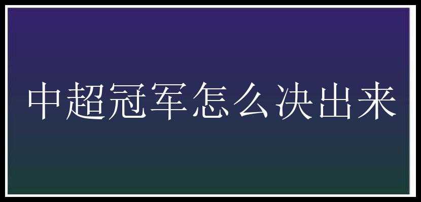 中超冠军怎么决出来