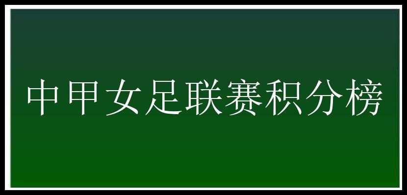 中甲女足联赛积分榜