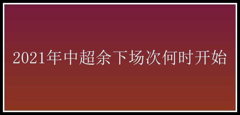 2021年中超余下场次何时开始