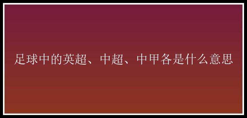 足球中的英超、中超、中甲各是什么意思