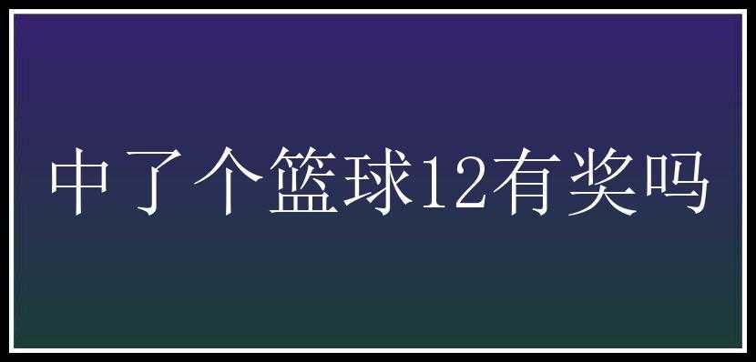 中了个篮球12有奖吗