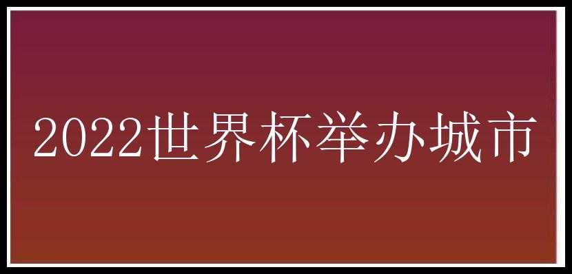 2022世界杯举办城市