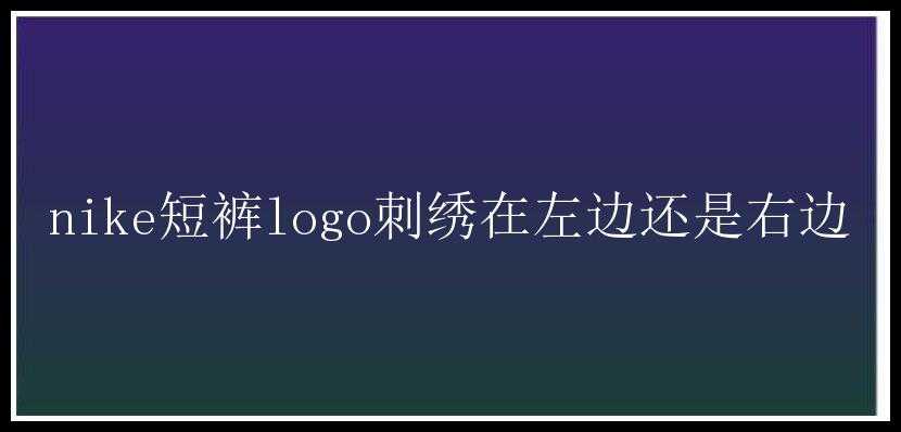 nike短裤logo刺绣在左边还是右边