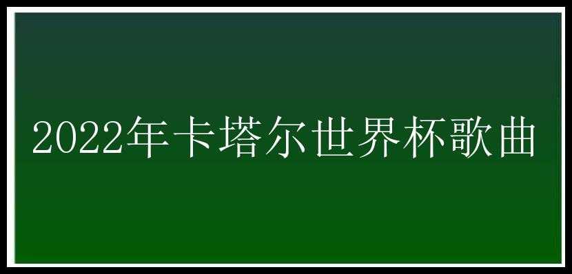 2022年卡塔尔世界杯歌曲