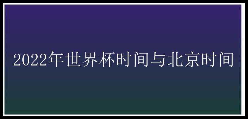 2022年世界杯时间与北京时间