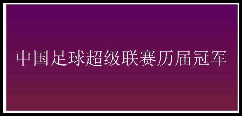 中国足球超级联赛历届冠军