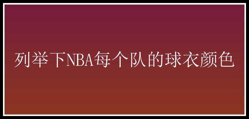 列举下NBA每个队的球衣颜色