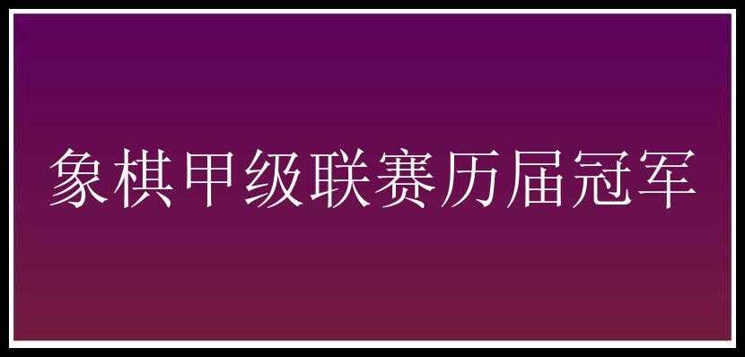 象棋甲级联赛历届冠军