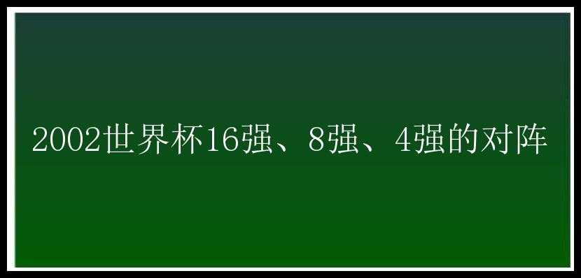 2002世界杯16强、8强、4强的对阵