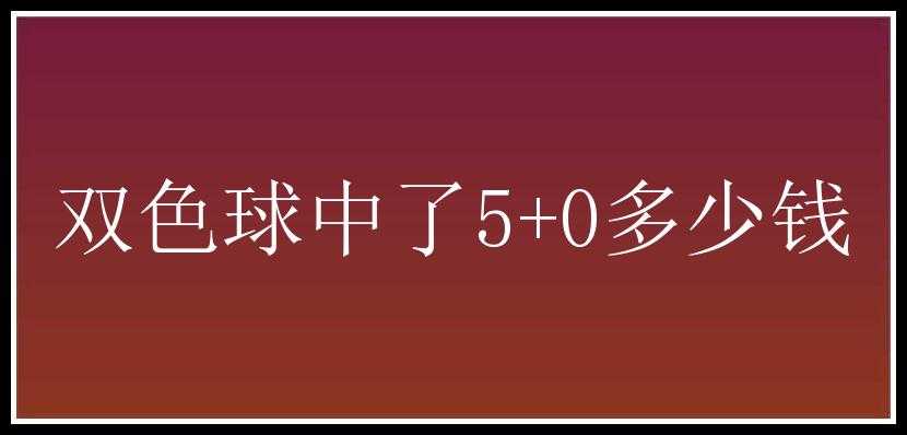 中了5+0多少钱