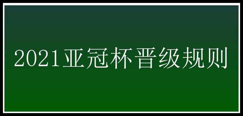 2021亚冠杯晋级规则