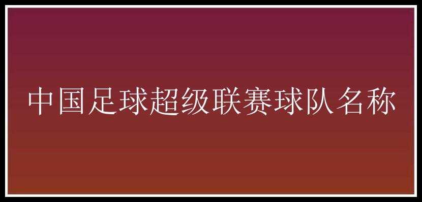 中国足球超级联赛球队名称