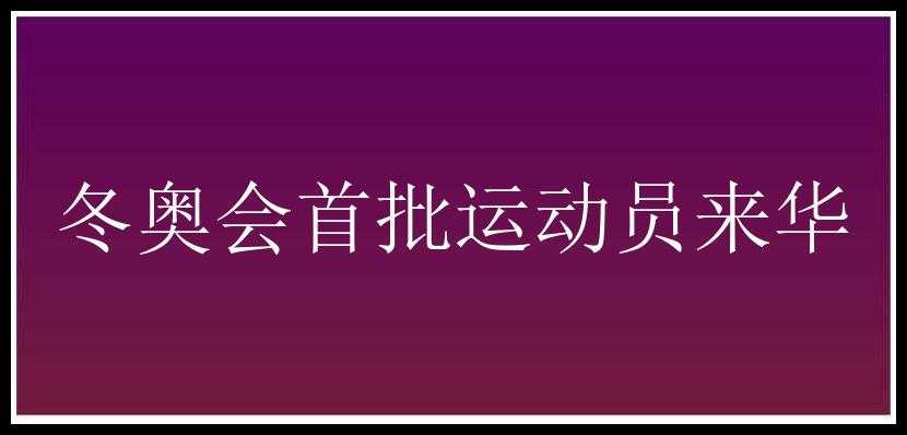 冬奥会首批运动员来华