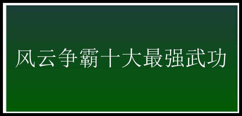 风云争霸十大最强武功