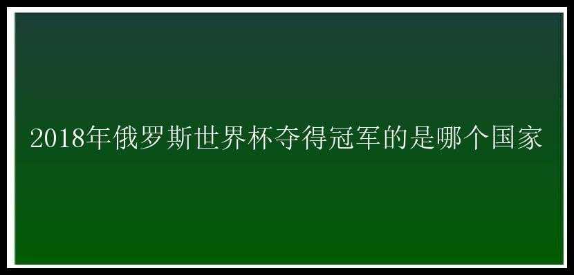 2018年俄罗斯世界杯夺得冠军的是哪个国家