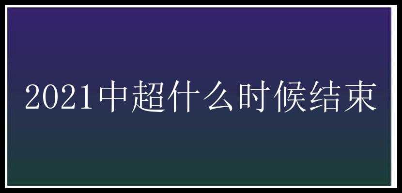 2021中超什么时候结束