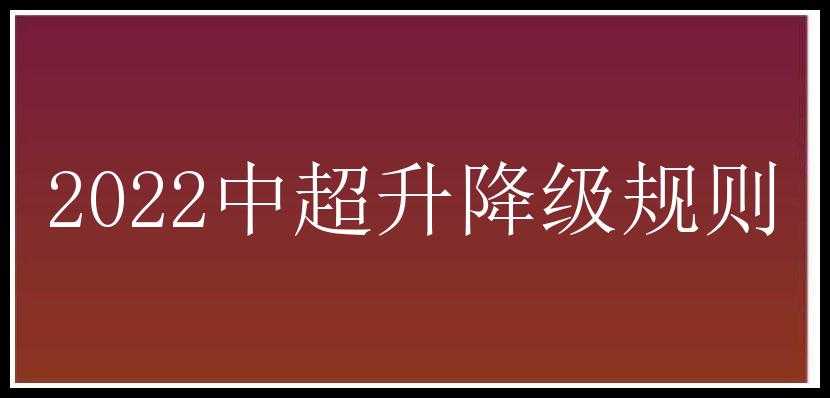 2022中超升降级规则