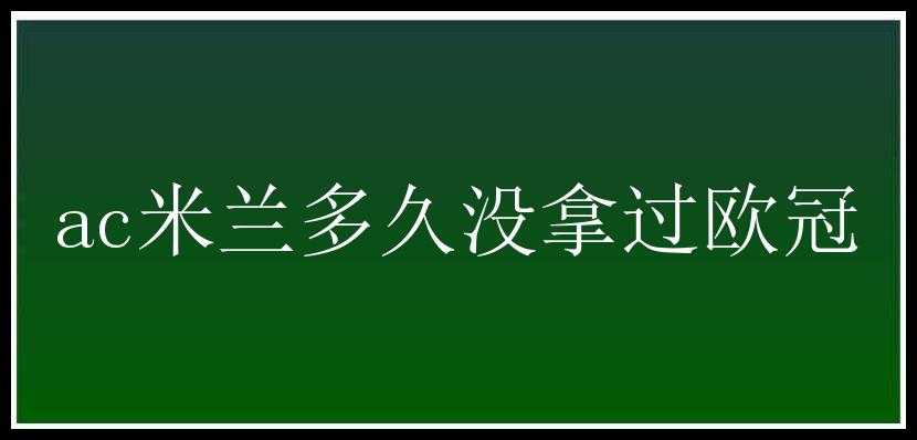 ac米兰多久没拿过欧冠