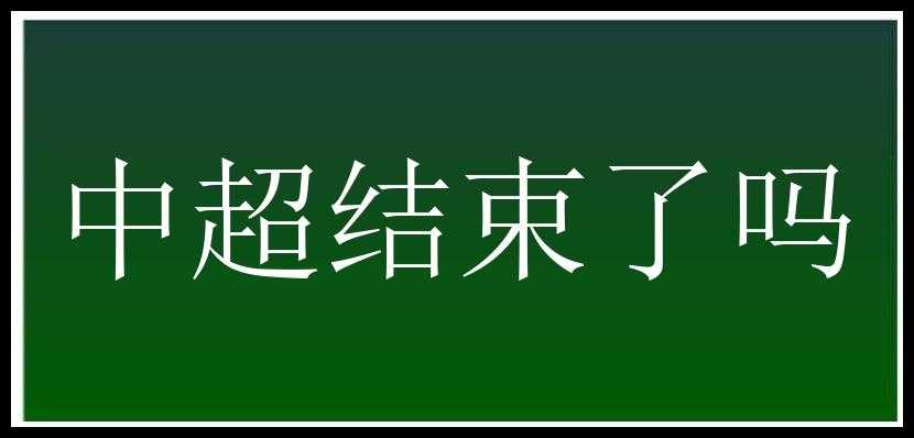 中超结束了吗