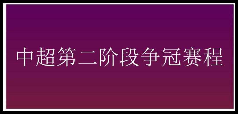 中超第二阶段争冠赛程