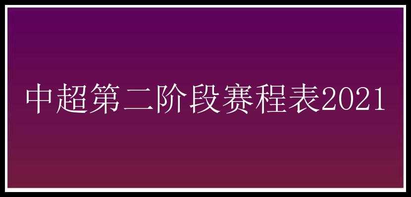 中超第二阶段赛程表2021