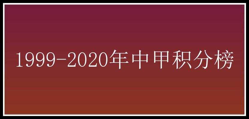 1999-2020年中甲积分榜