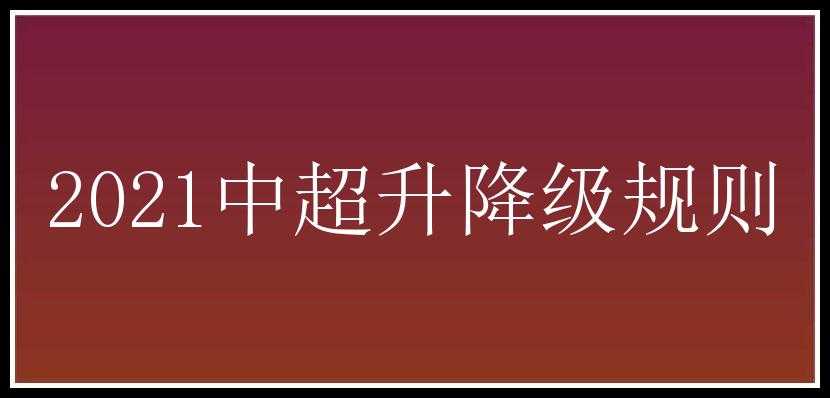 2021中超升降级规则