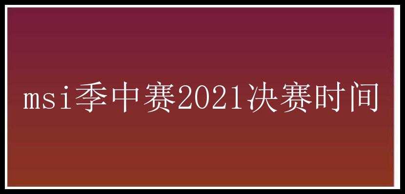 msi季中赛2021决赛时间