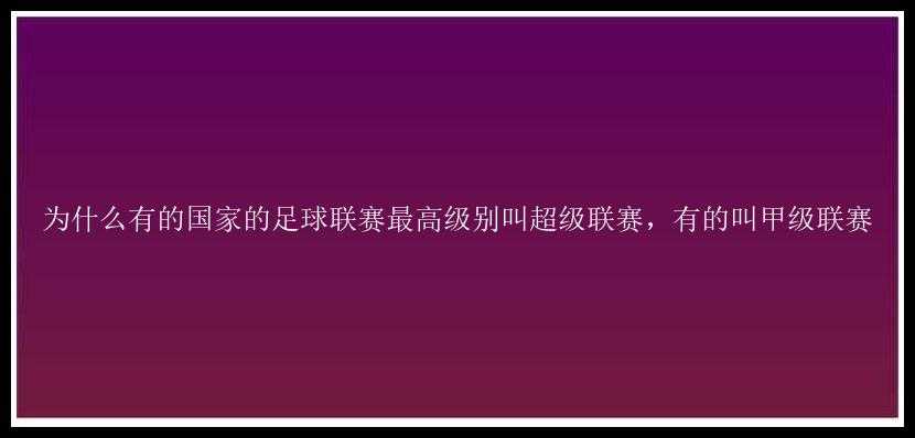 为什么有的国家的足球联赛最高级别叫超级联赛，有的叫甲级联赛