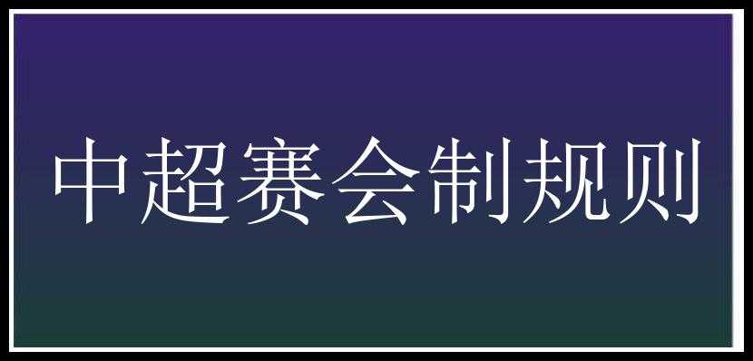 中超赛会制规则