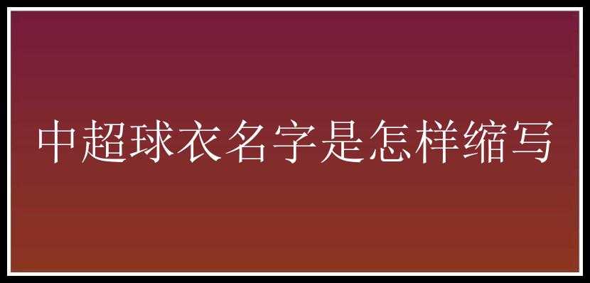 中超球衣名字是怎样缩写