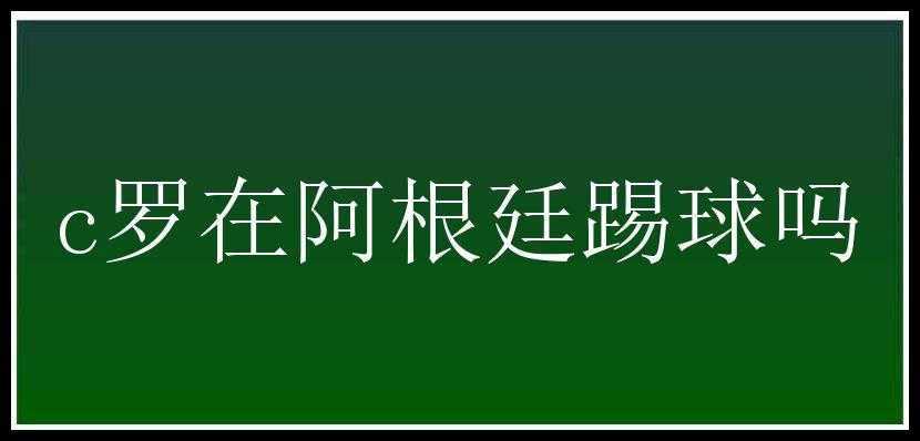 c罗在阿根廷踢球吗