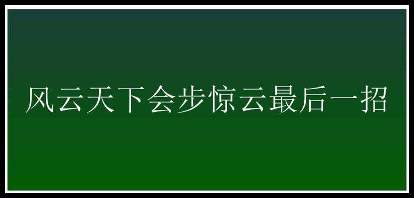 风云天下会步惊云最后一招