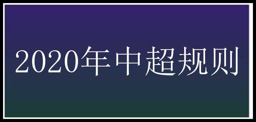 2020年中超规则