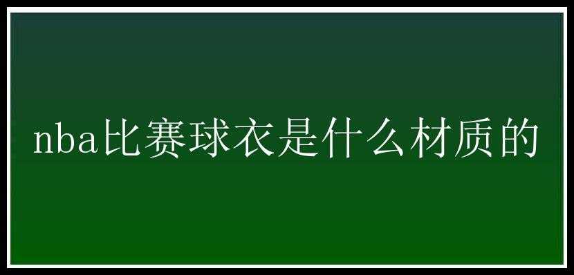 nba比赛球衣是什么材质的