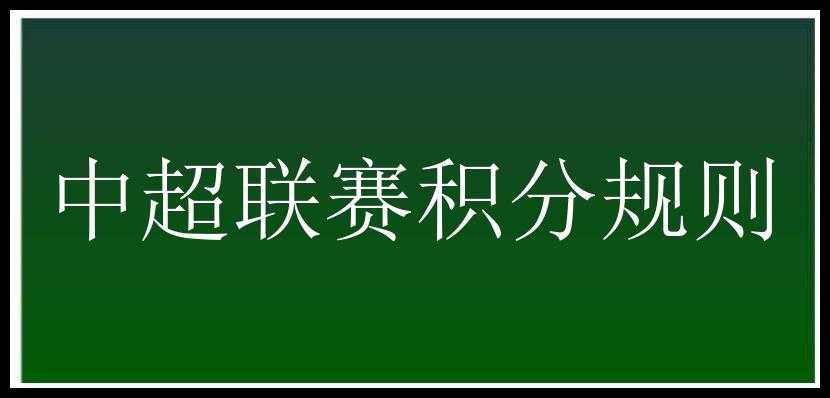 中超联赛积分规则