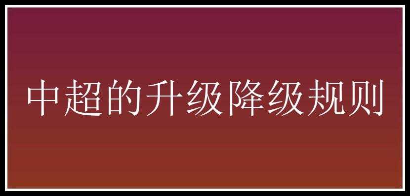 中超的升级降级规则