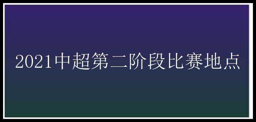 2021中超第二阶段比赛地点