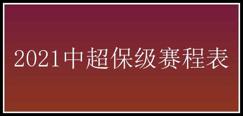 2021中超保级赛程表